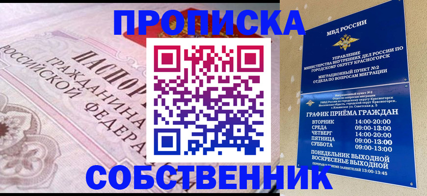 прописка от собственника в Сорочинске